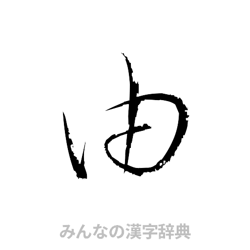 由（草書体/くずし字）