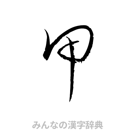 甲（草書体/くずし字）