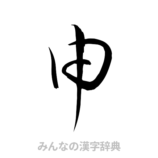 申（草書体/くずし字）