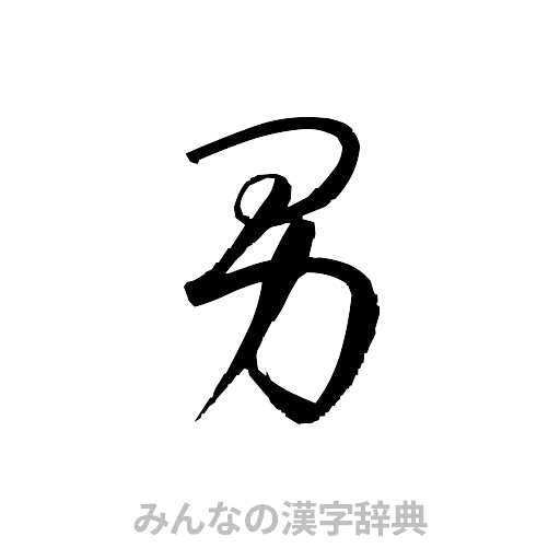 男（草書体/くずし字）