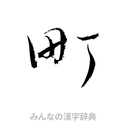 町（草書体/くずし字）