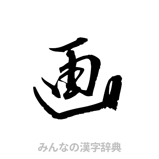 画（草書体/くずし字）