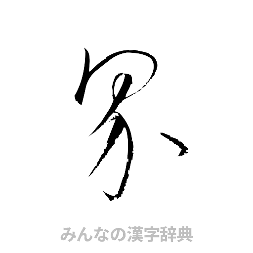 界（草書体/くずし字）