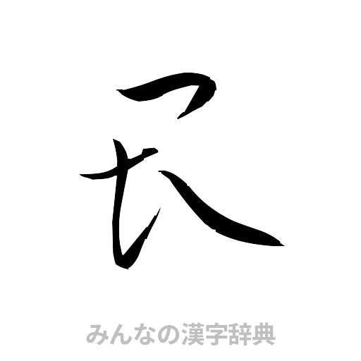 畏（草書体/くずし字）