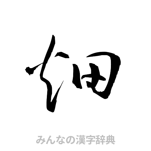 畑（草書体/くずし字）