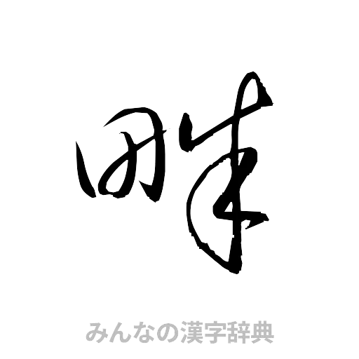 畔（草書体/くずし字）