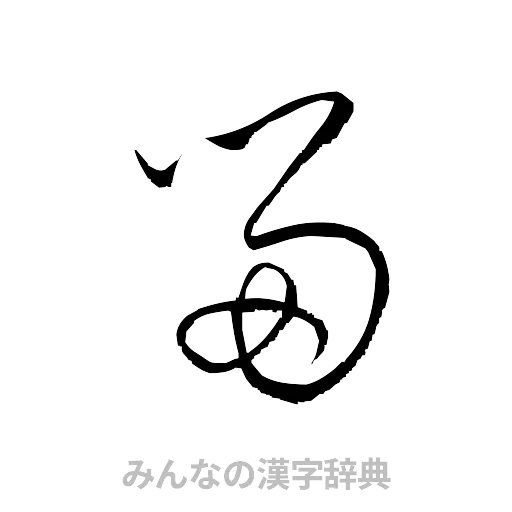 留（草書体/くずし字）