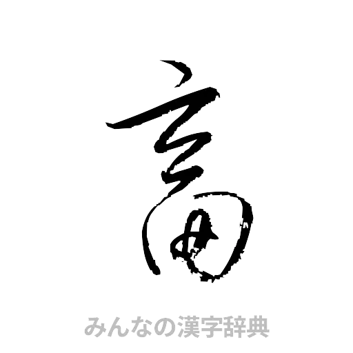 畜（草書体/くずし字）