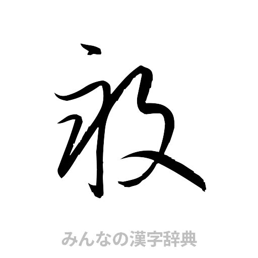畝（草書体/くずし字）