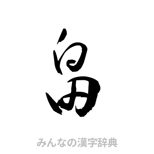 畠（草書体/くずし字）