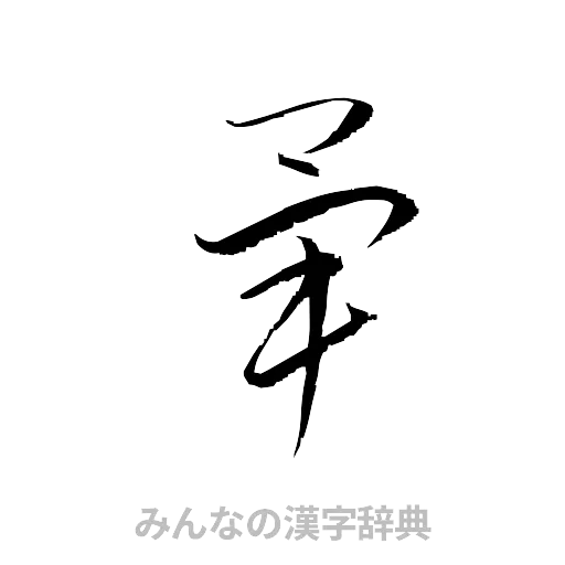 畢（草書体/くずし字）