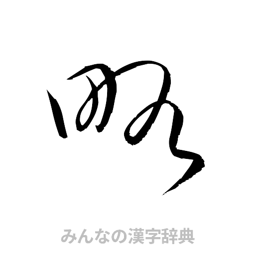 略（草書体/くずし字）