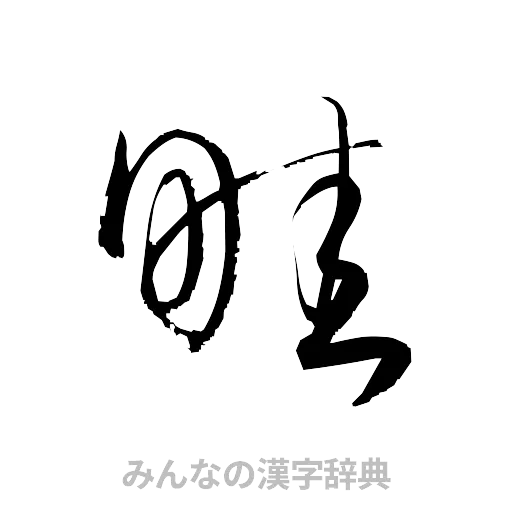 畦（草書体/くずし字）