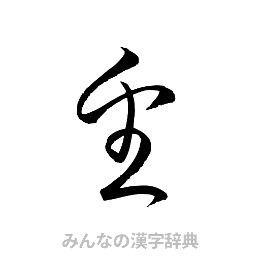 番（草書体/くずし字）