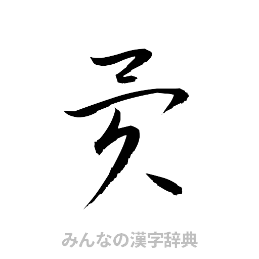 異（草書体/くずし字）