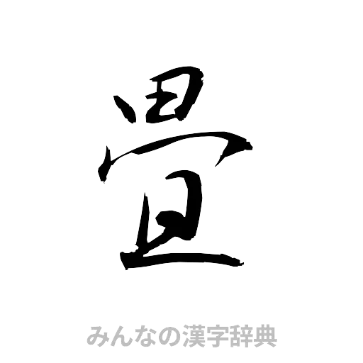 畳（草書体/くずし字）