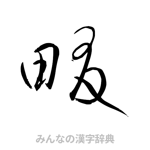 畷（草書体/くずし字）