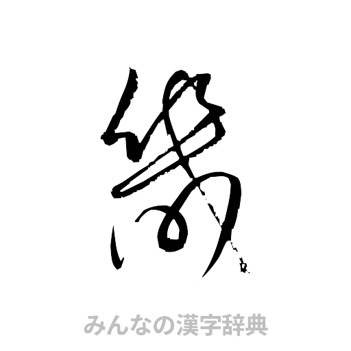 畿（草書体/くずし字）