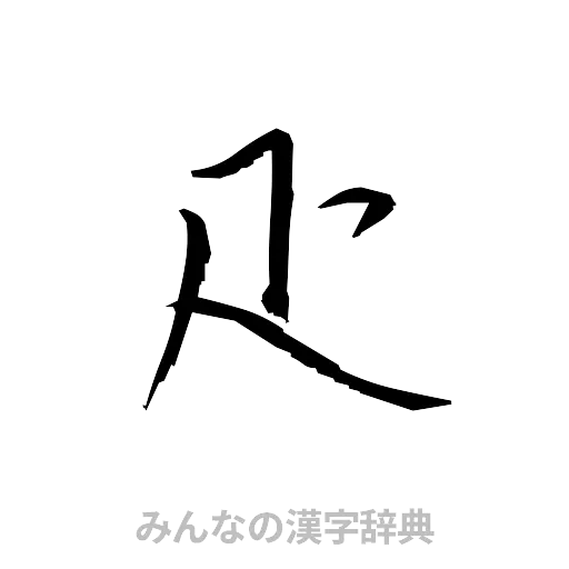 疋（草書体/くずし字）