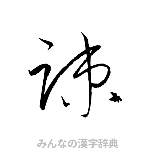 疎（草書体/くずし字）