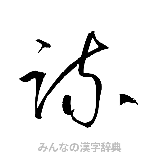 疏（草書体/くずし字）