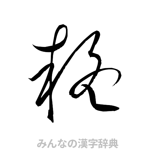 疑（草書体/くずし字）