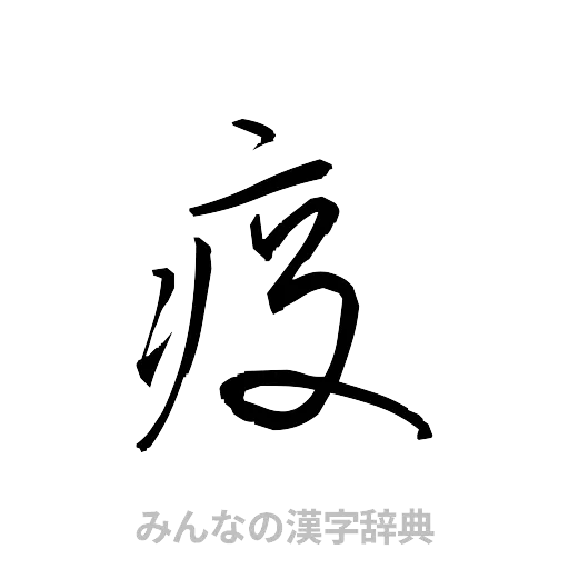 疫（草書体/くずし字）