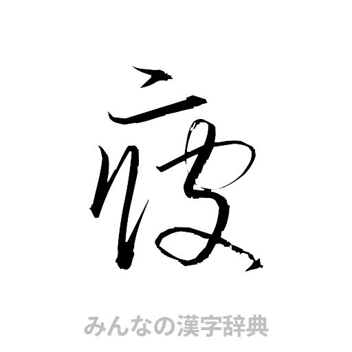 疲（草書体/くずし字）