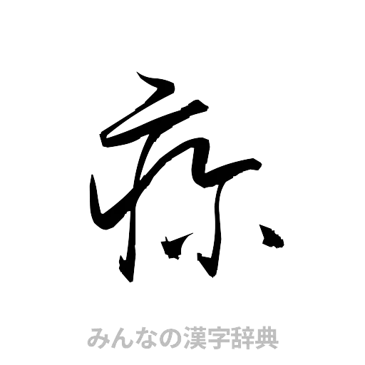 疹（草書体/くずし字）