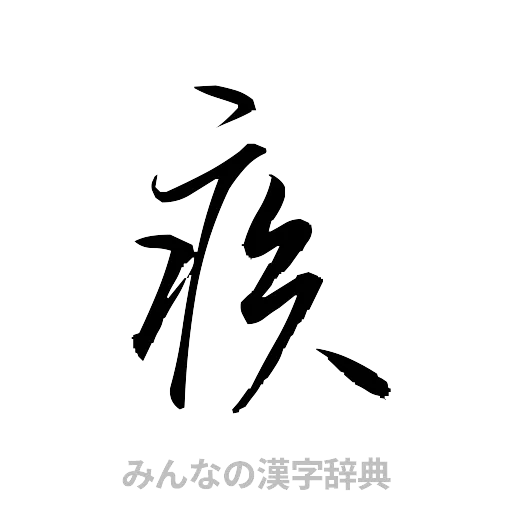 疾（草書体/くずし字）