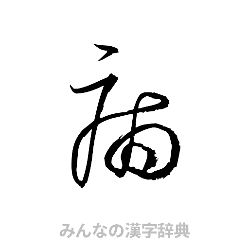 病（草書体/くずし字）