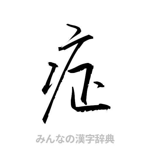 症（草書体/くずし字）