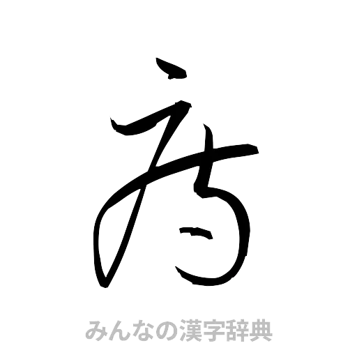 痔（草書体/くずし字）