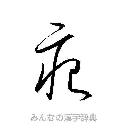 痕（草書体/くずし字）
