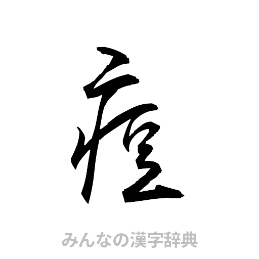 痘（草書体/くずし字）