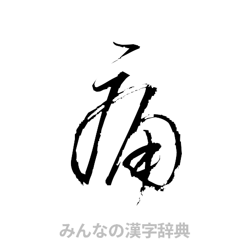 痛（草書体/くずし字）