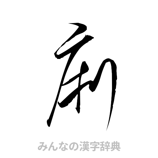 痢（草書体/くずし字）