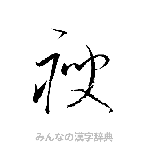 痩（草書体/くずし字）