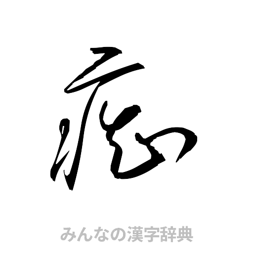 痴（草書体/くずし字）