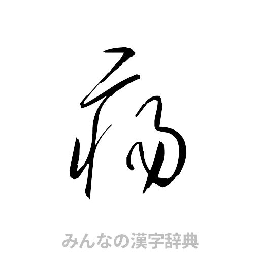 瘍（草書体/くずし字）