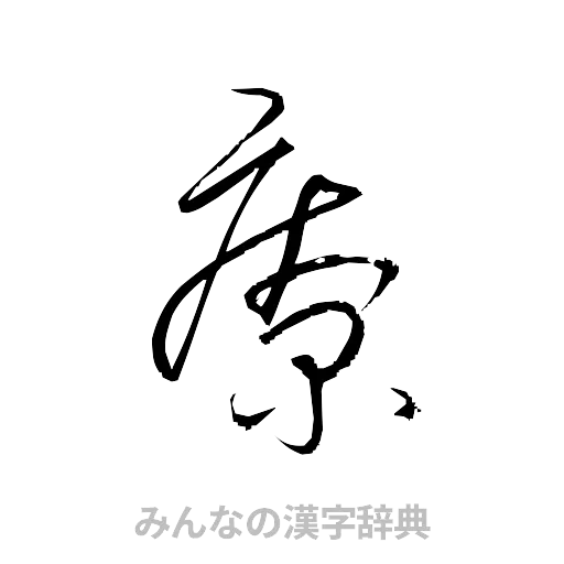療（草書体/くずし字）