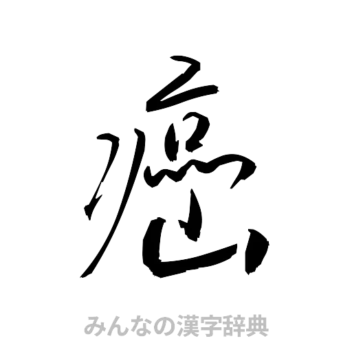 癌（草書体/くずし字）