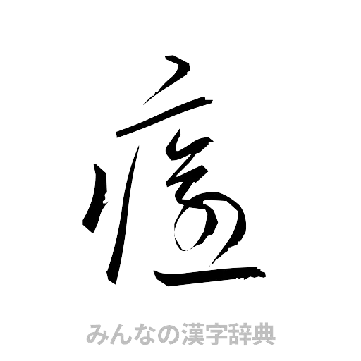 癒（草書体/くずし字）