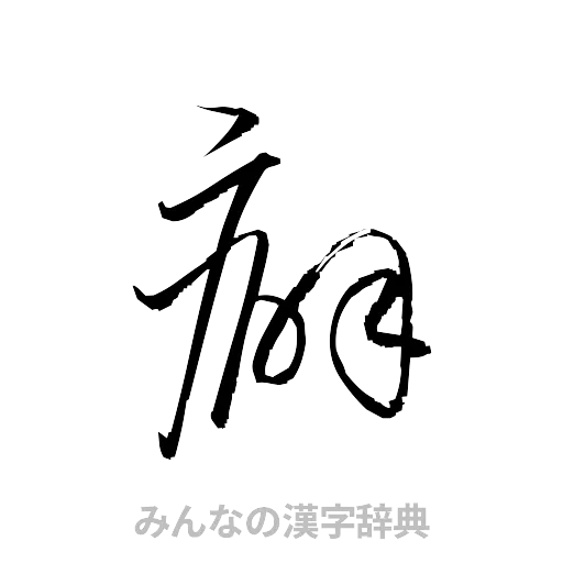 癖（草書体/くずし字）