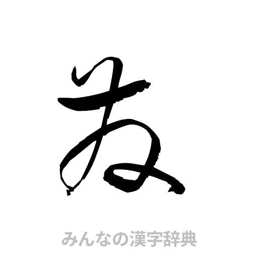 発（草書体/くずし字）