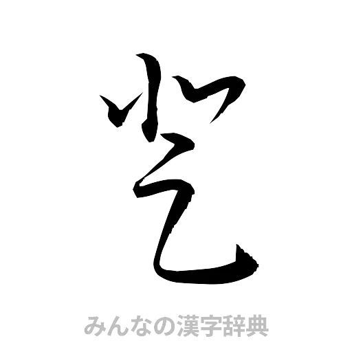 登（草書体/くずし字）