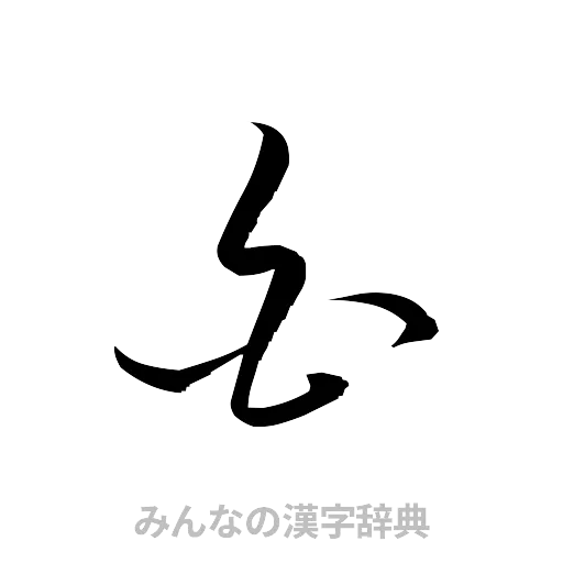 白（草書体/くずし字）