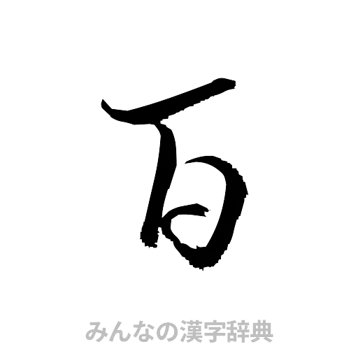 百（草書体/くずし字）