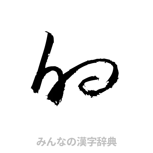 的（草書体/くずし字）