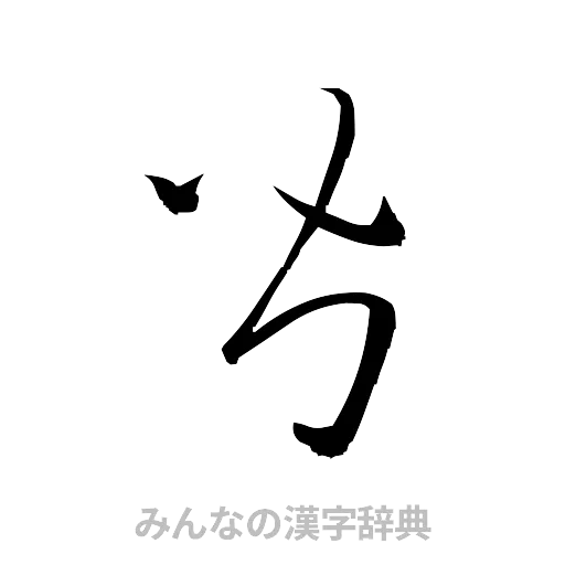 皆（草書体/くずし字）